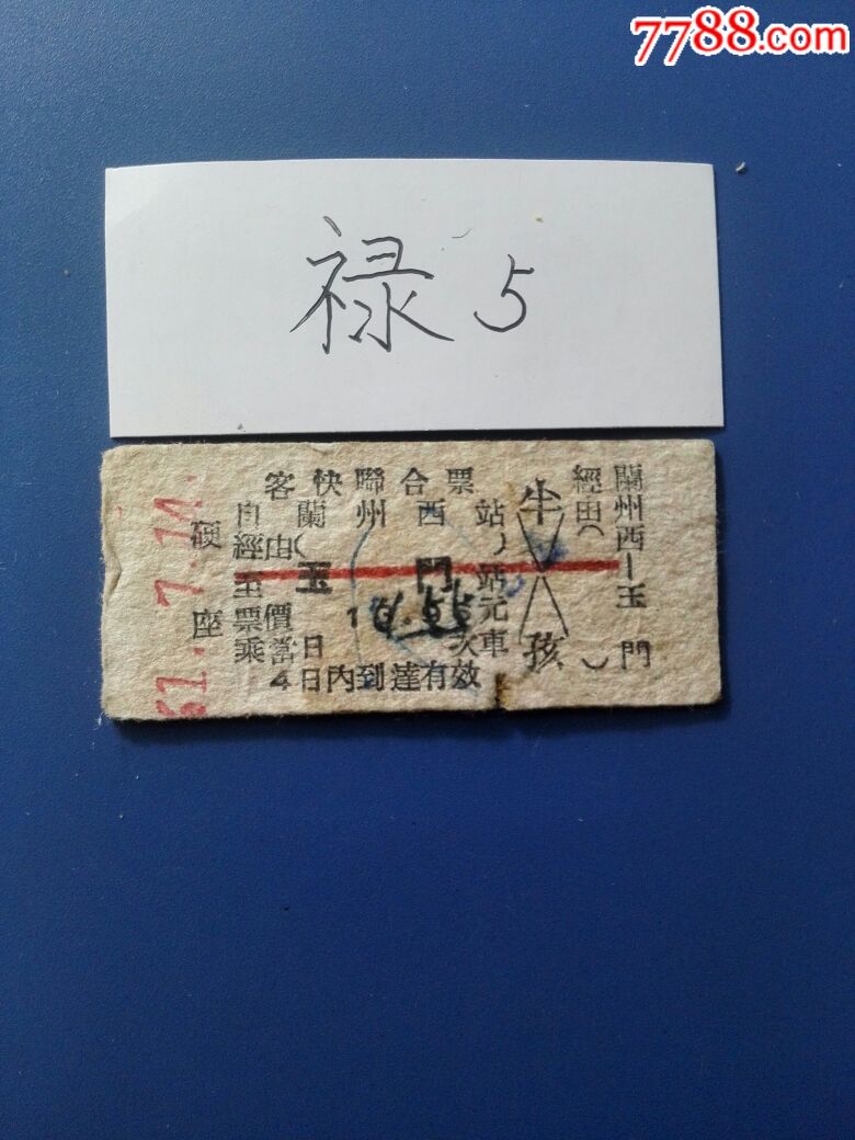 61年老火车票兰州西玉门极少见