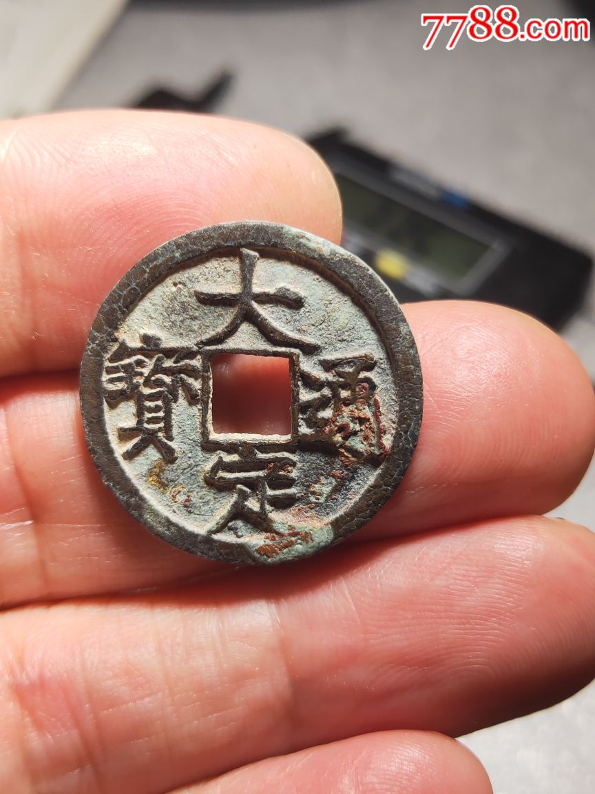 大定通宝
