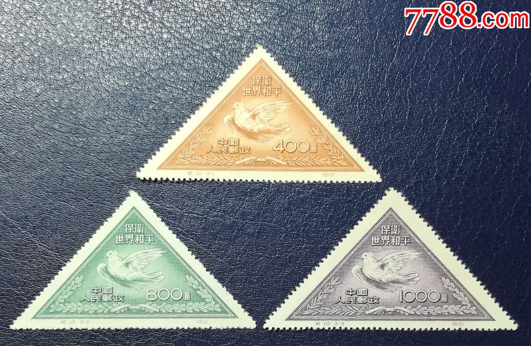 0000元-au19362809-新中国邮票-加价-7788收藏__中国收藏热线