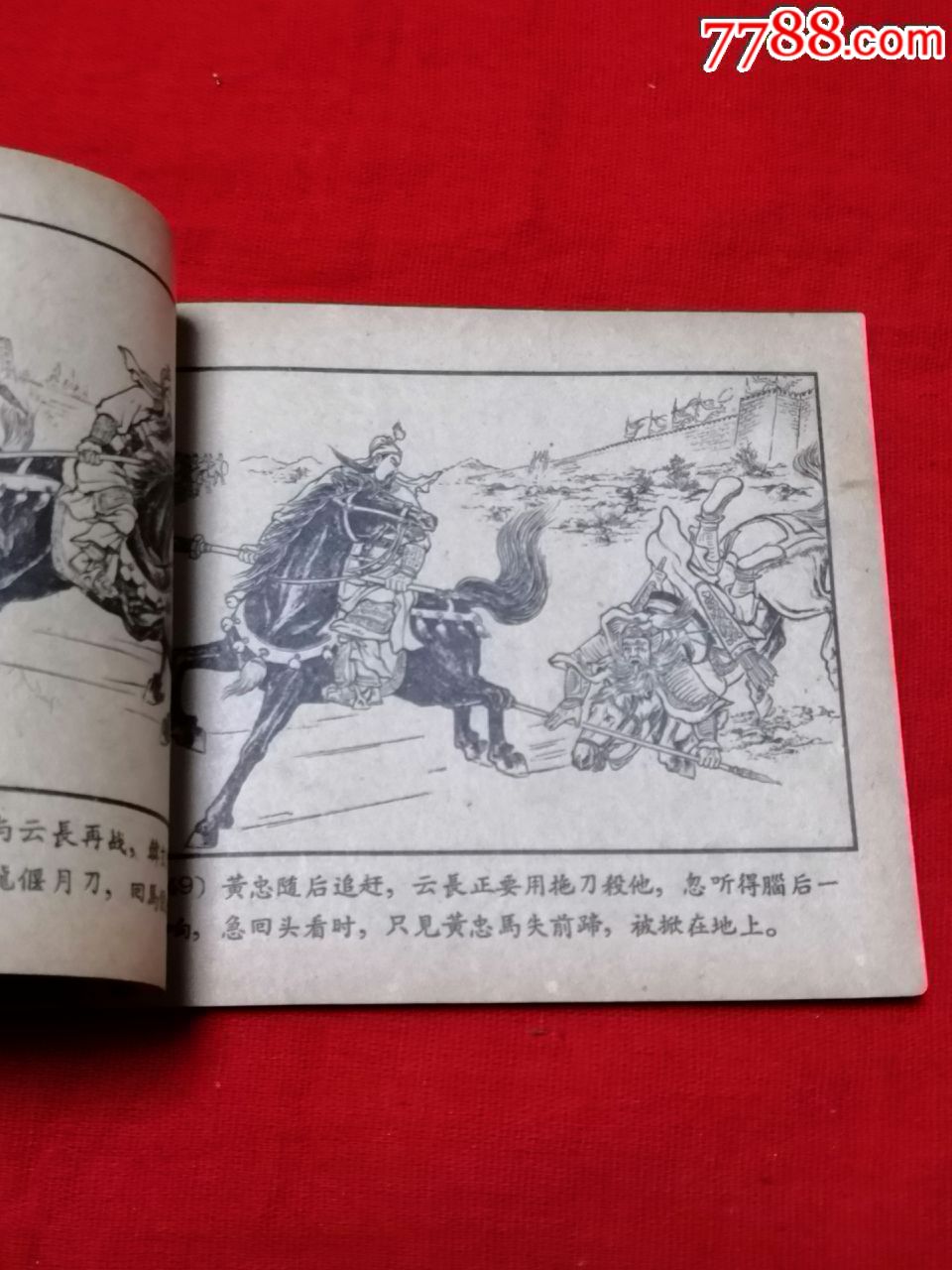 老版三位大师曹同煜等大名家绘画三国演义之二十八(战长沙)1958年一版