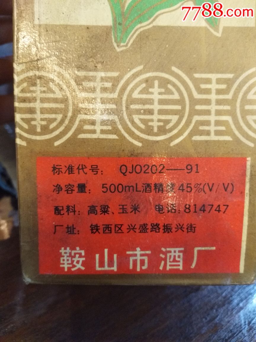 鞍山市酒厂~红梁酒~配料无水