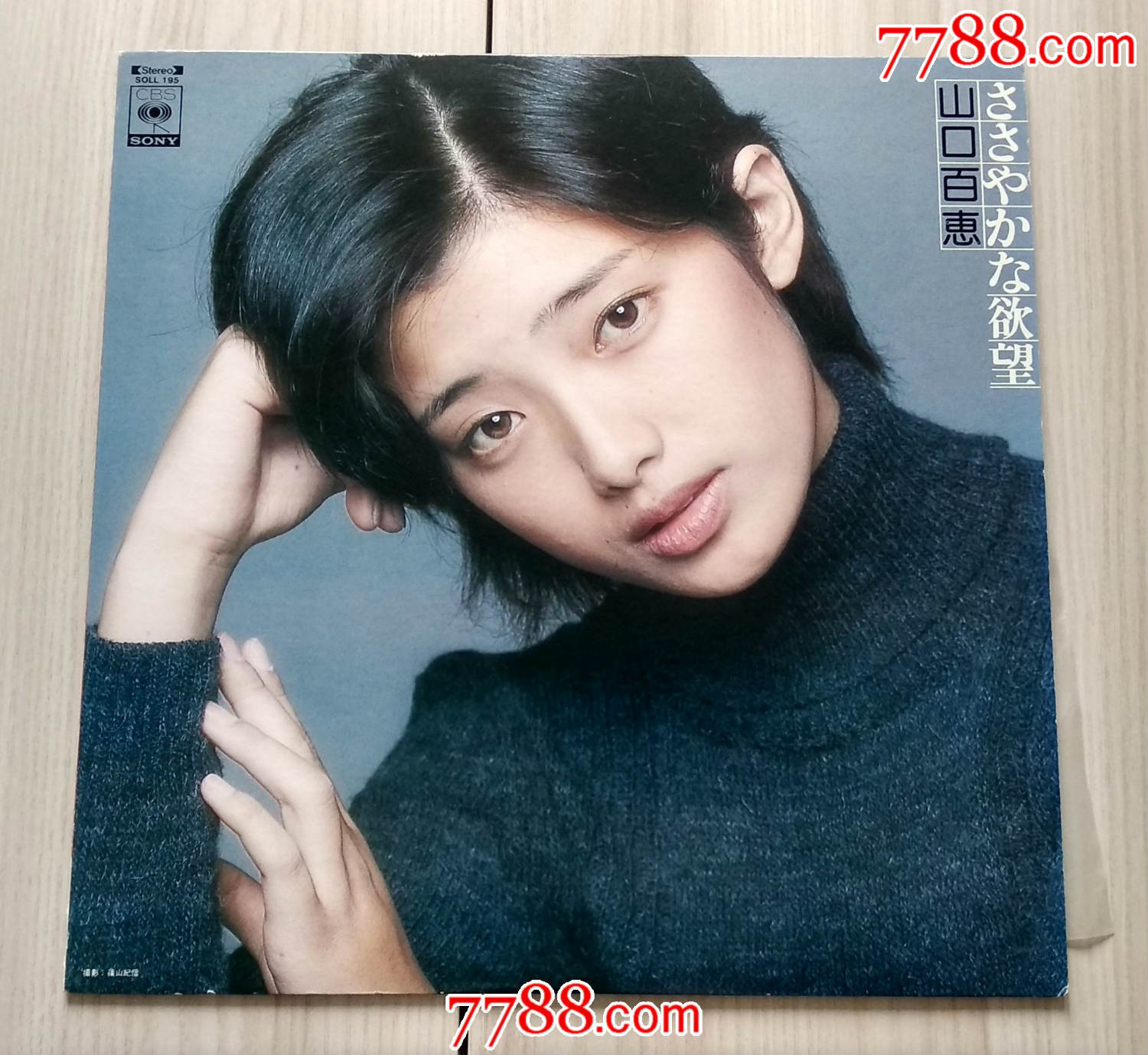 山口百惠★欲望