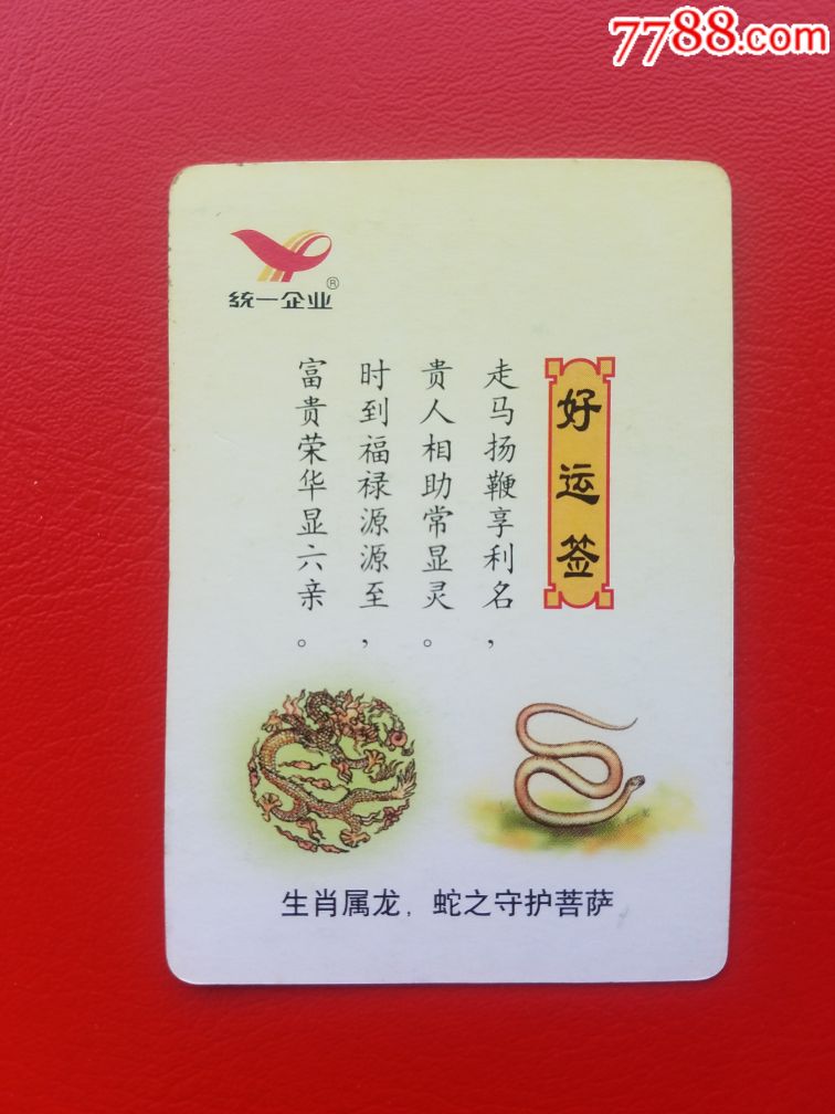 统一好运签普卡南无普贤菩萨