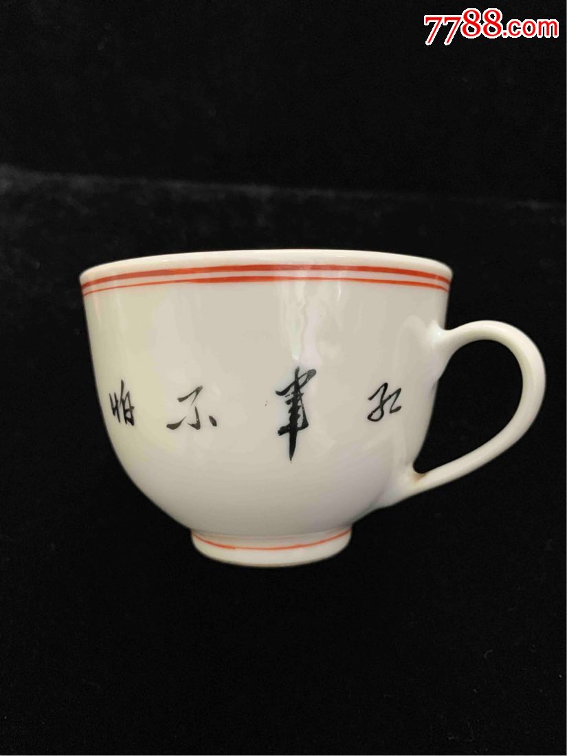 手写红军不怕远征难茶杯