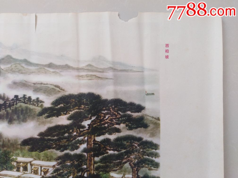 77年一版一印,年画《西柏坡》