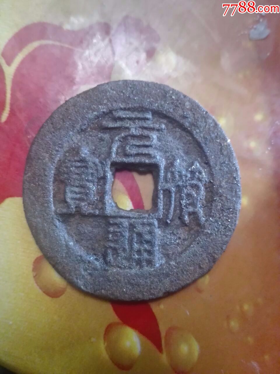 元符通宝(篆书)折三