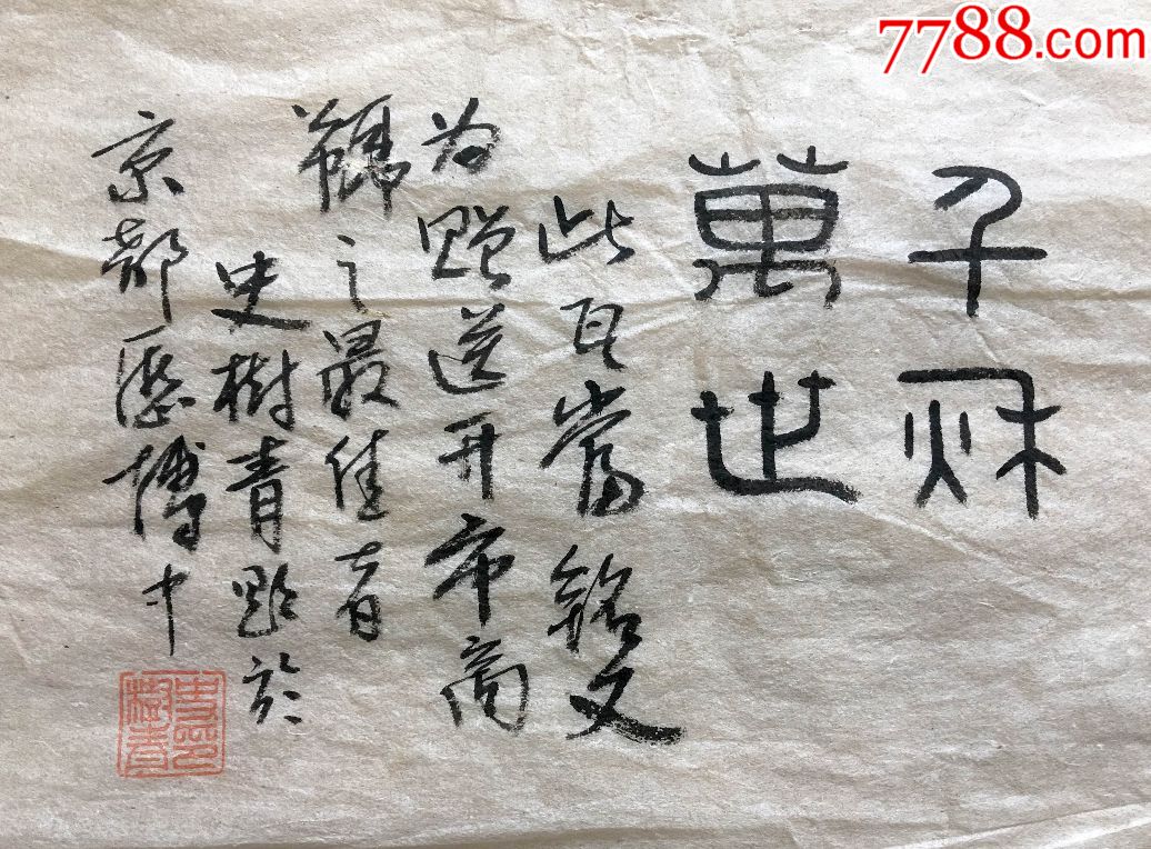 漢瓦當拓片-史樹青題字