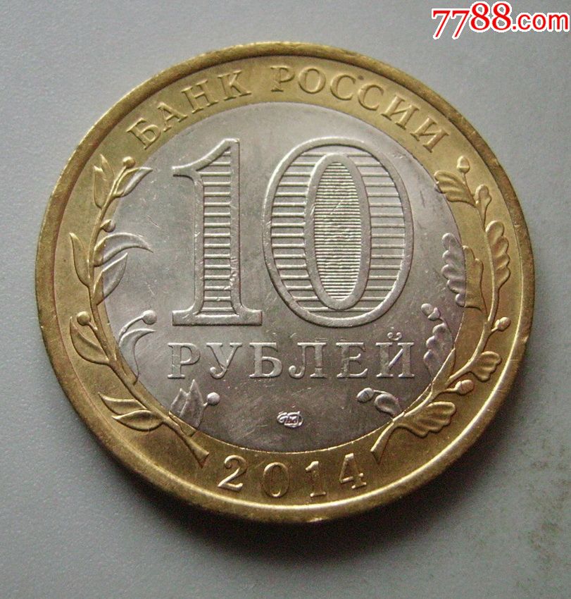 p8765俄罗斯镶嵌币