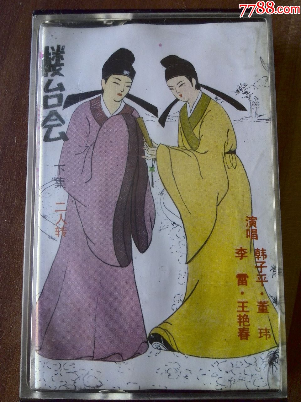 二人转《楼台会(下)》李雷,韩子平等演唱