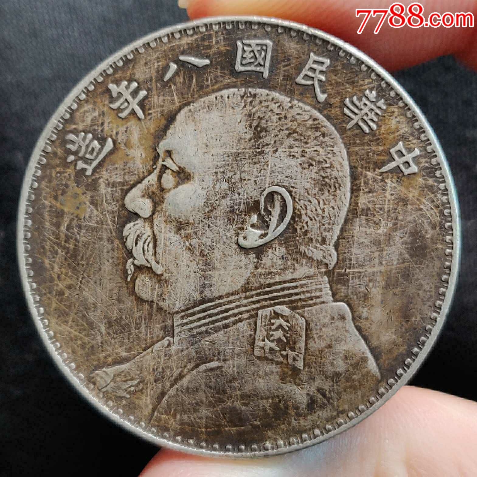 中华民国八年袁大头