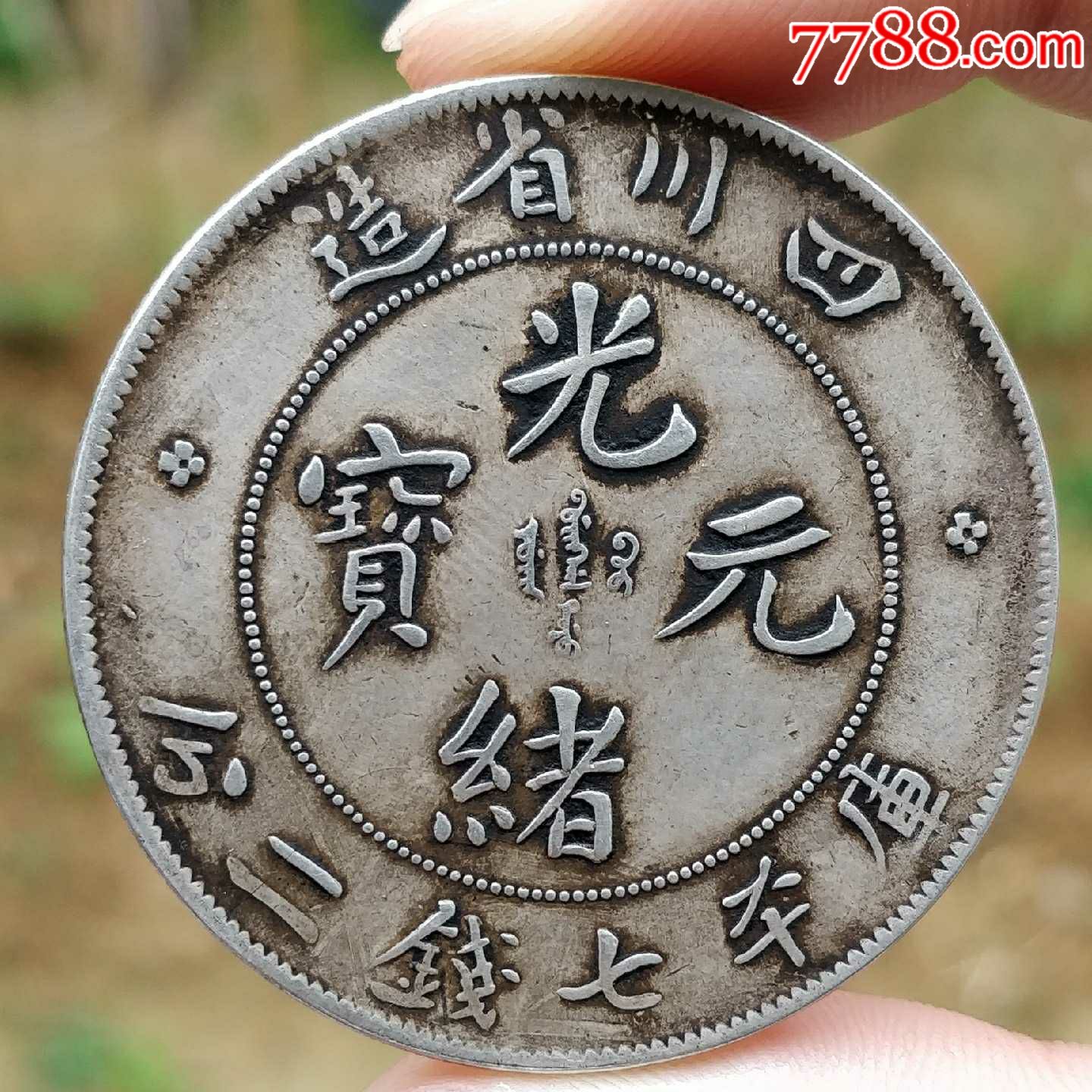 大清银币四川光绪元宝库平七钱二分