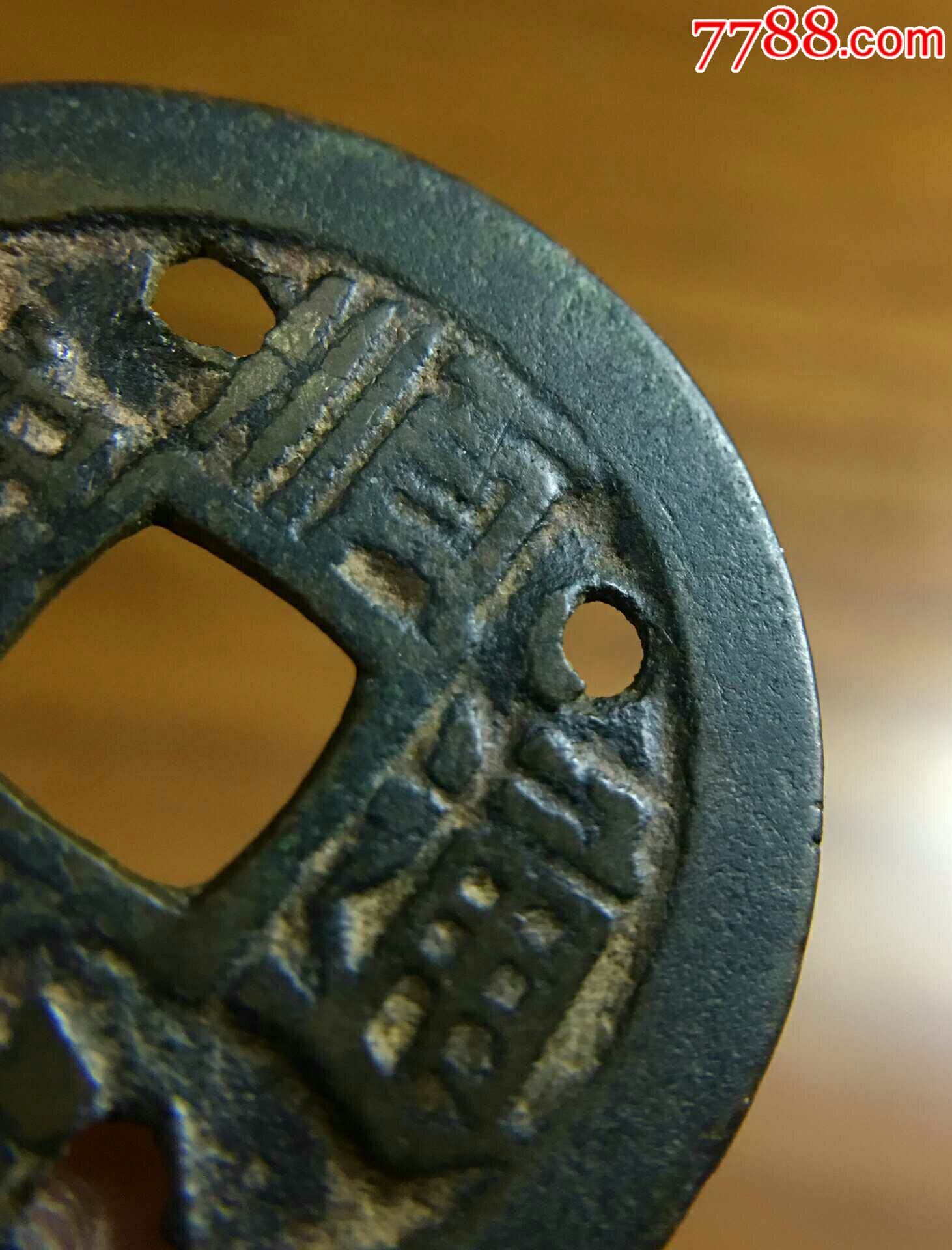 清代四眼花钱-298.0000元-zc19385962-7788钱币网