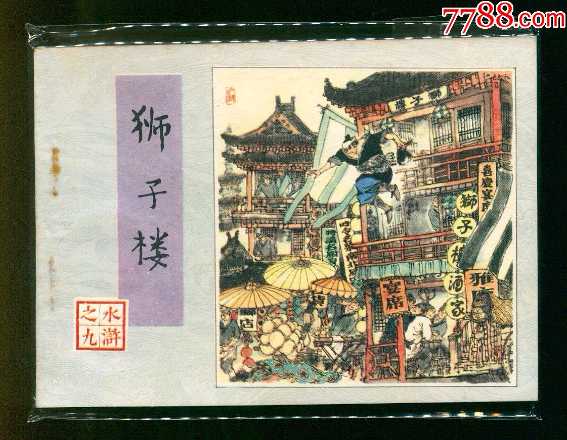 狮子楼_连环画/小人书_第1张