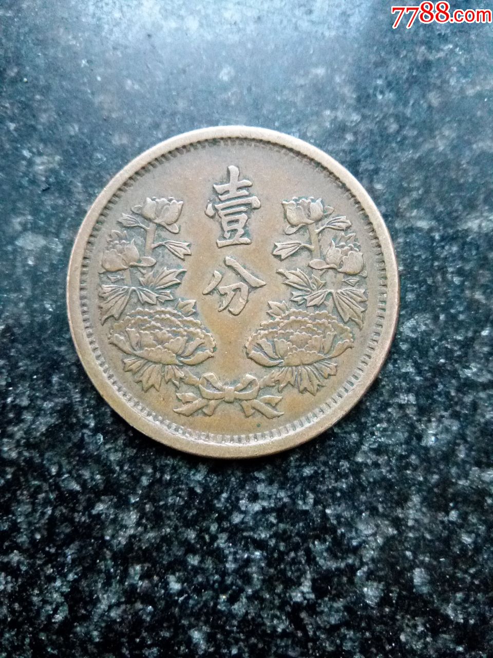 满洲国康德元年,一分,标准美品,绝对保真