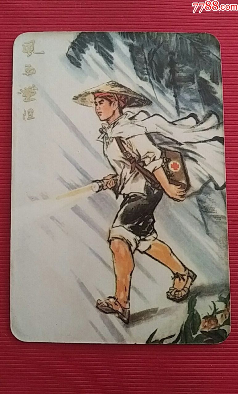 77年年历赤脚医生(风雨无阻)