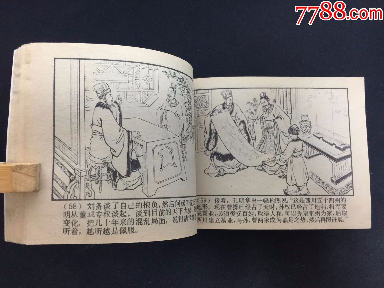 三顧茅廬【三國演義之十八】【無鏽好品】【80年版四川印】