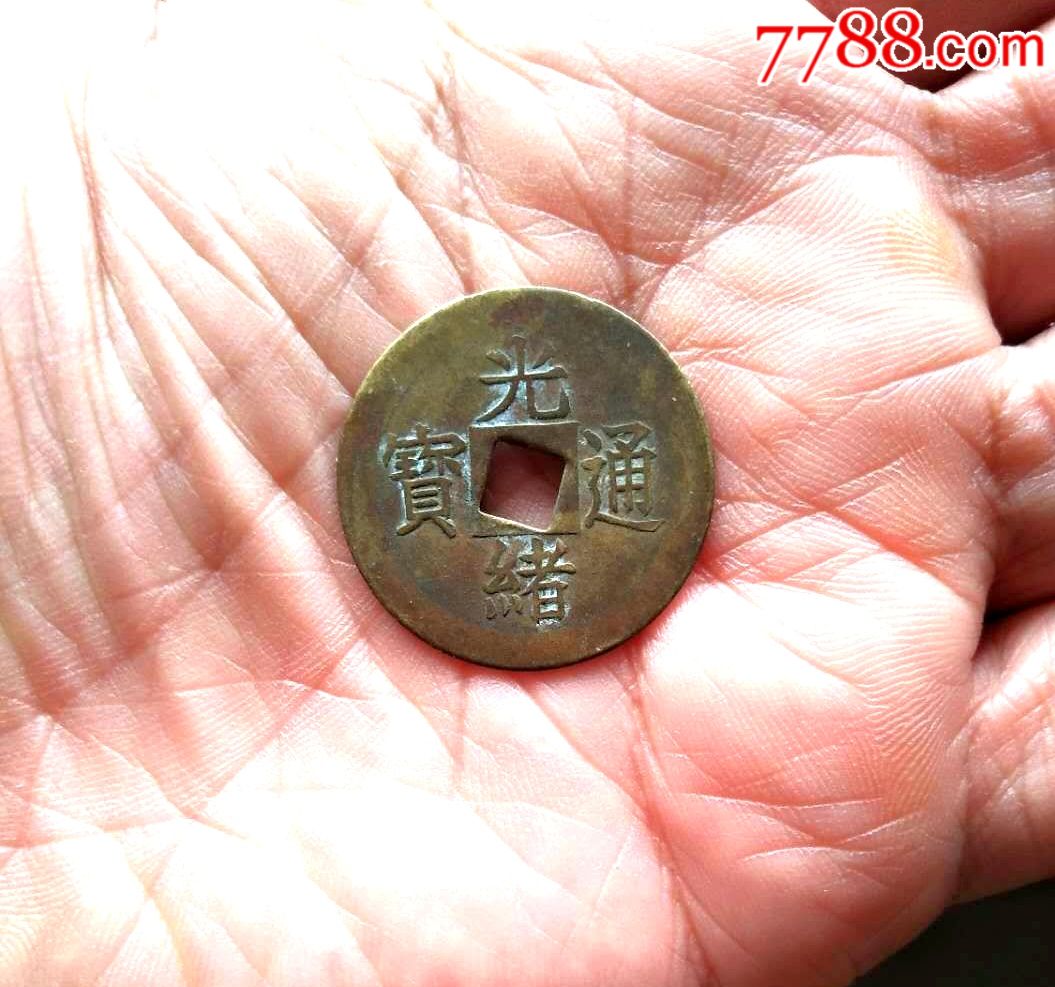 超大个光绪通宝光背机制币稀少美品