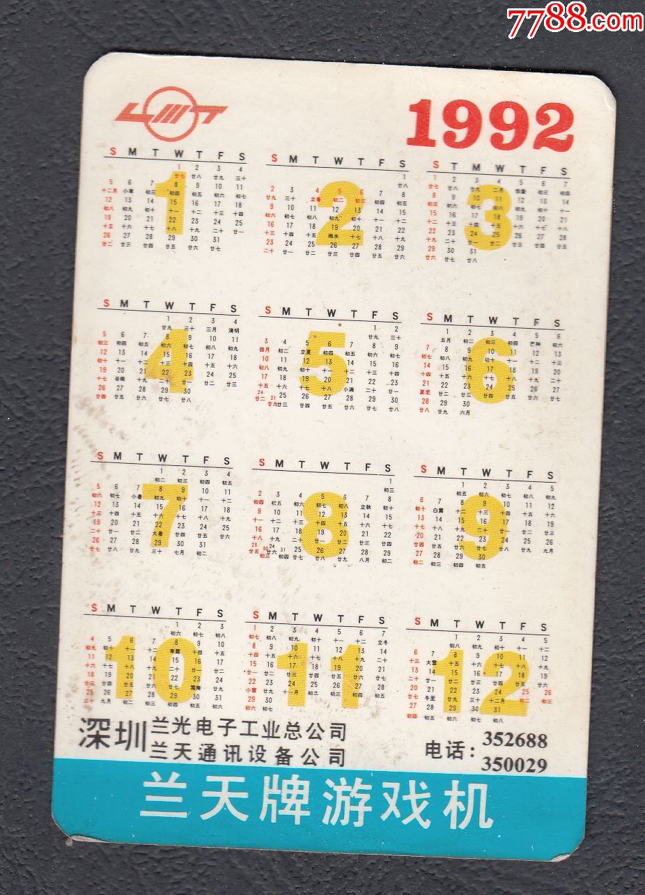 年历卡(1992年)_年历卡/片_第2张_7788书籍