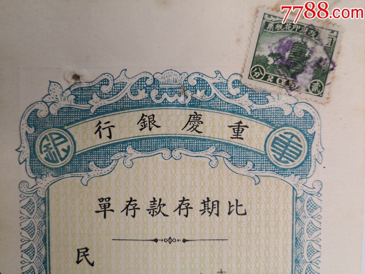 1937年重庆银行存单(比期存单)--10.5X21CM