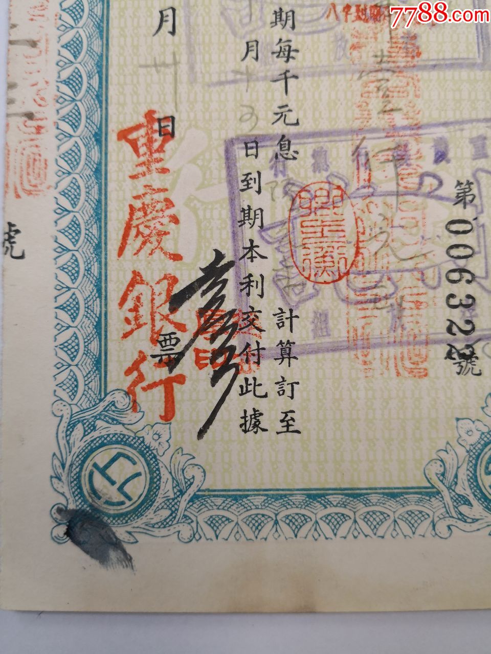 1937年重庆银行存单(比期存单)--10.5X21CM