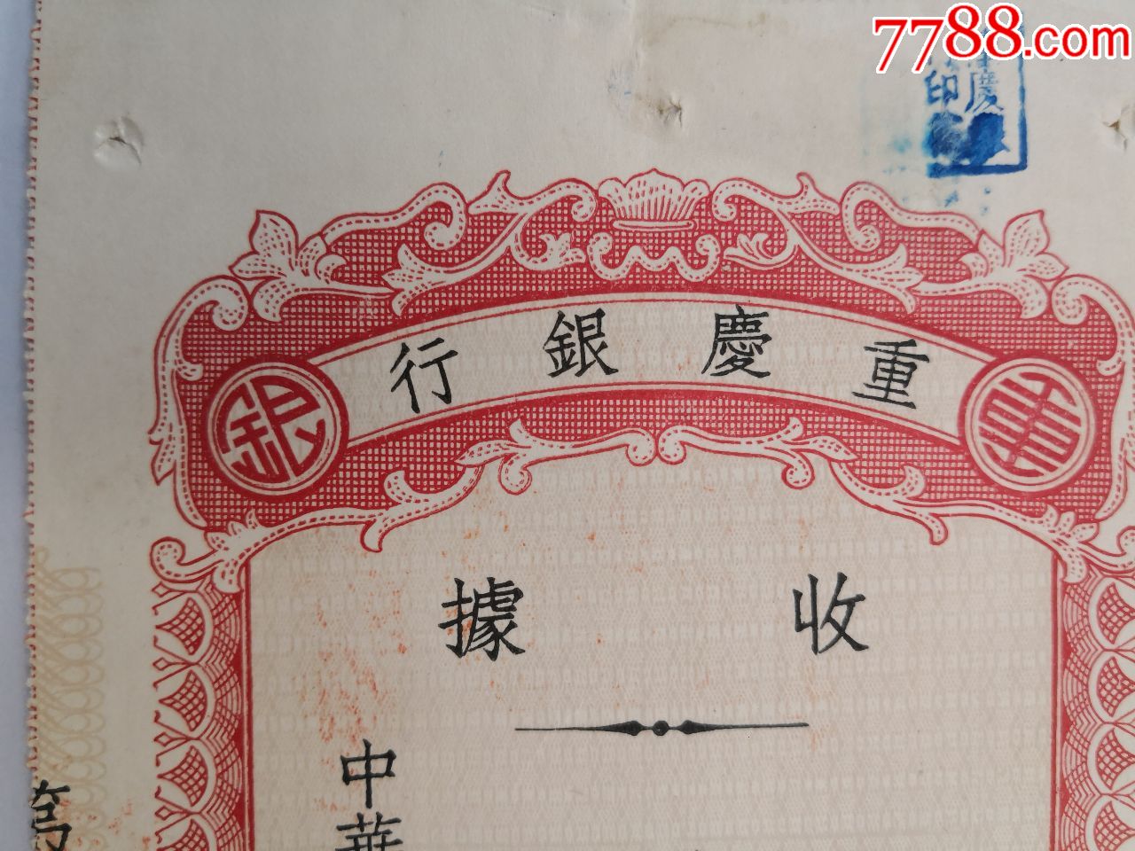 1934年重庆银行收据(存单型)--10.5X21.5CM