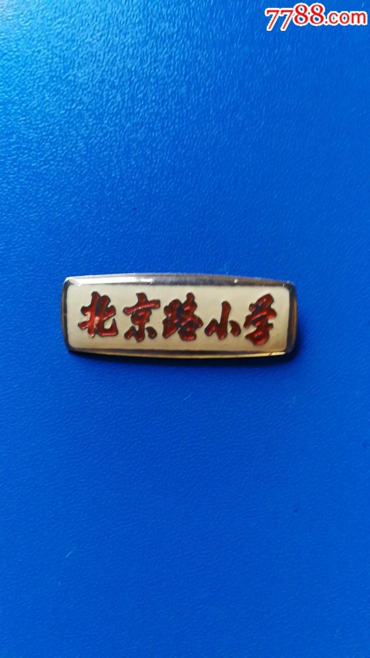 北京路小学(落单前有不明之处,请提前联系.