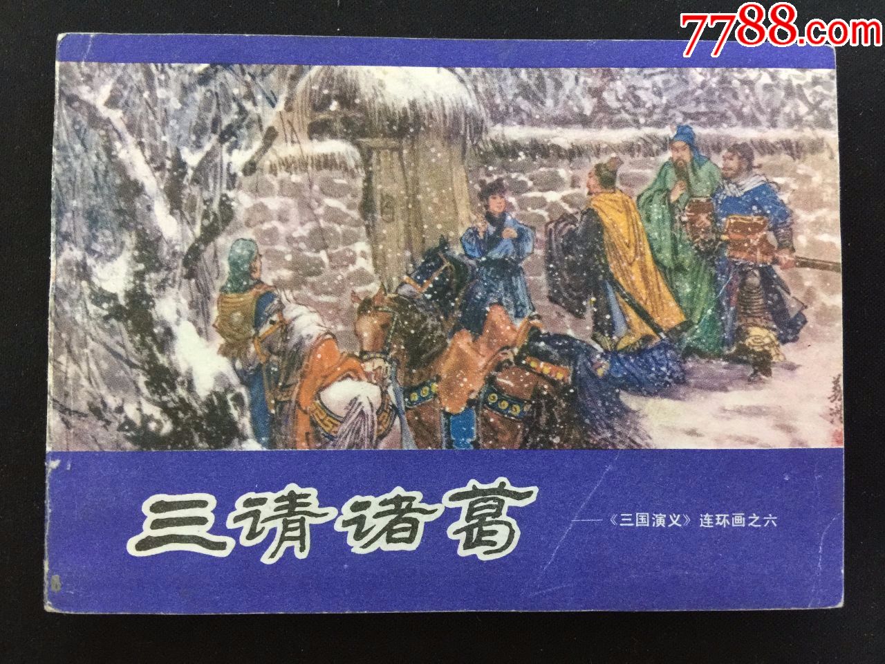 三請諸葛【三國演義連環畫之六】【雪白無鏽好品】g3wcc226