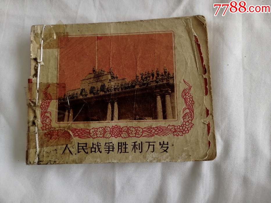 人民战争胜利万岁