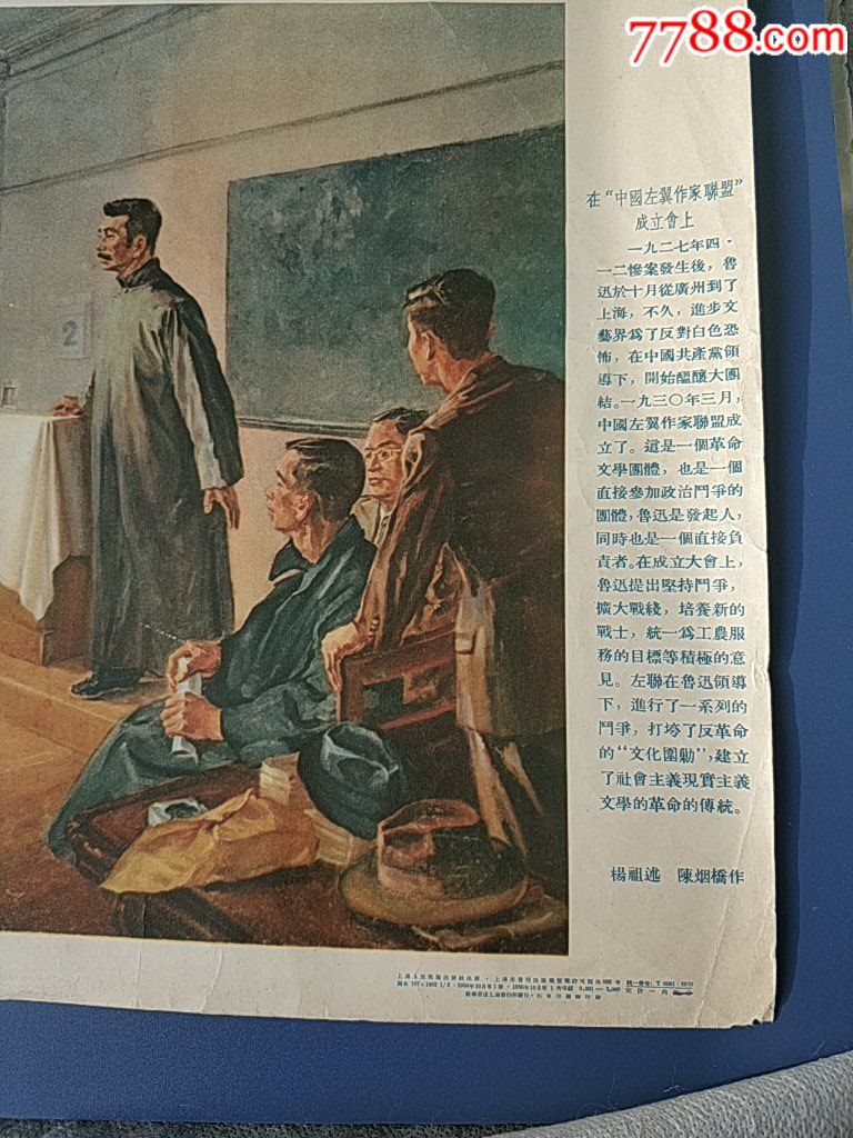 1956年鲁迅《在"中国左翼作家联盟"成立大会上.仅印3000张