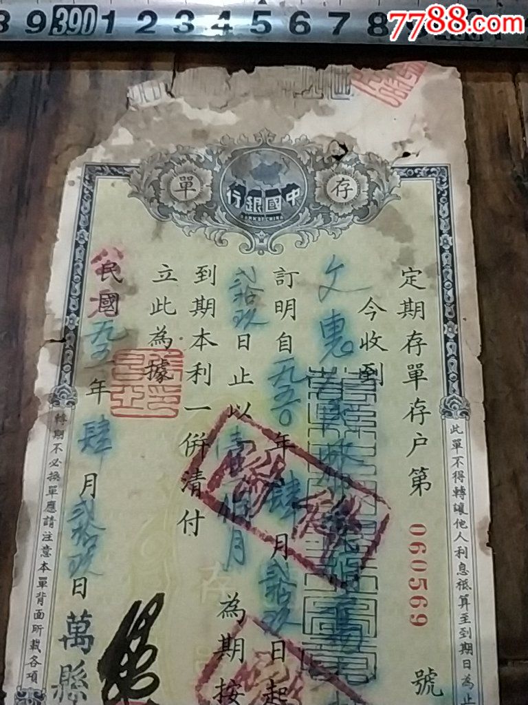 1950年中国银行万县支行存单3百万,月息