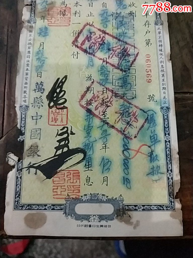 1950年中国银行万县支行存单3百万,月息