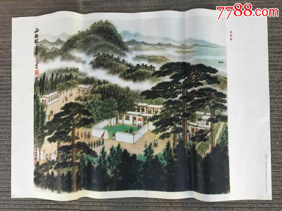 西柏坡,年画/宣传画_第1张