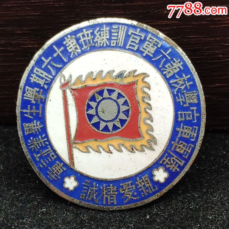 抗战黄埔军校毕业章,校徽/毕业章_第1张