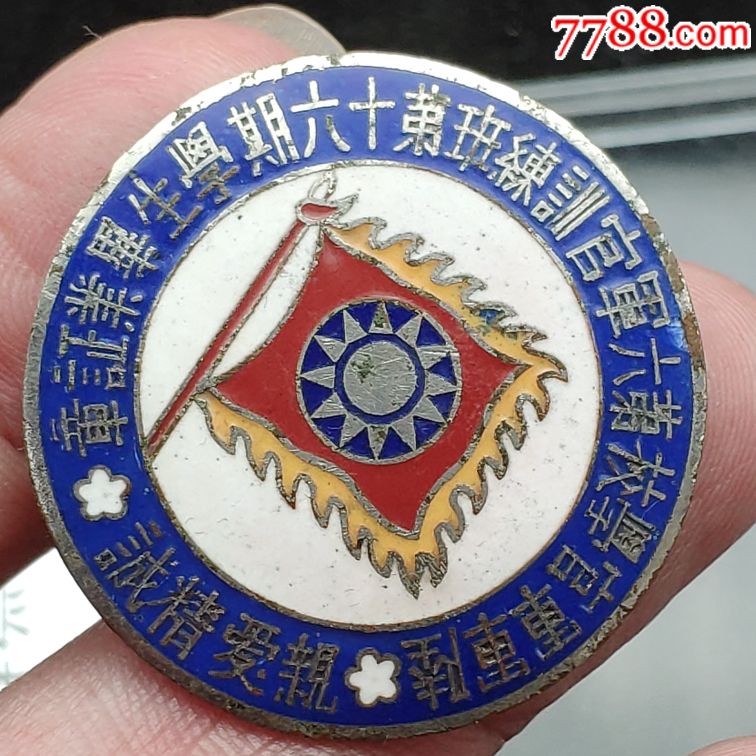 抗战黄埔军校毕业章,校徽/毕业章_第2张