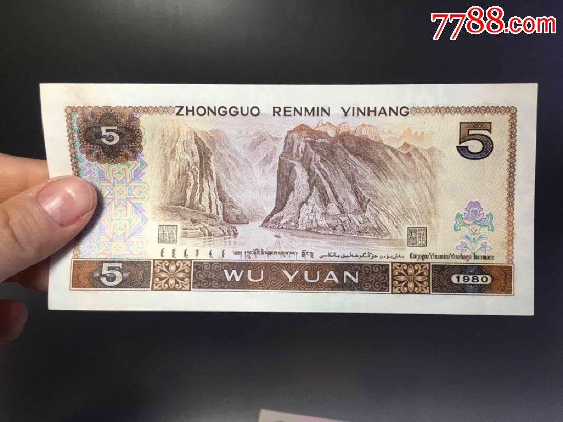 80年五元十张连号合拍