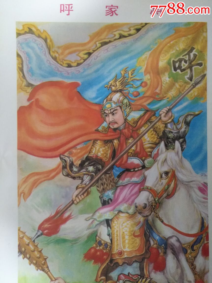 呼家将(四条屏)—好品少见,本店年画全部保真