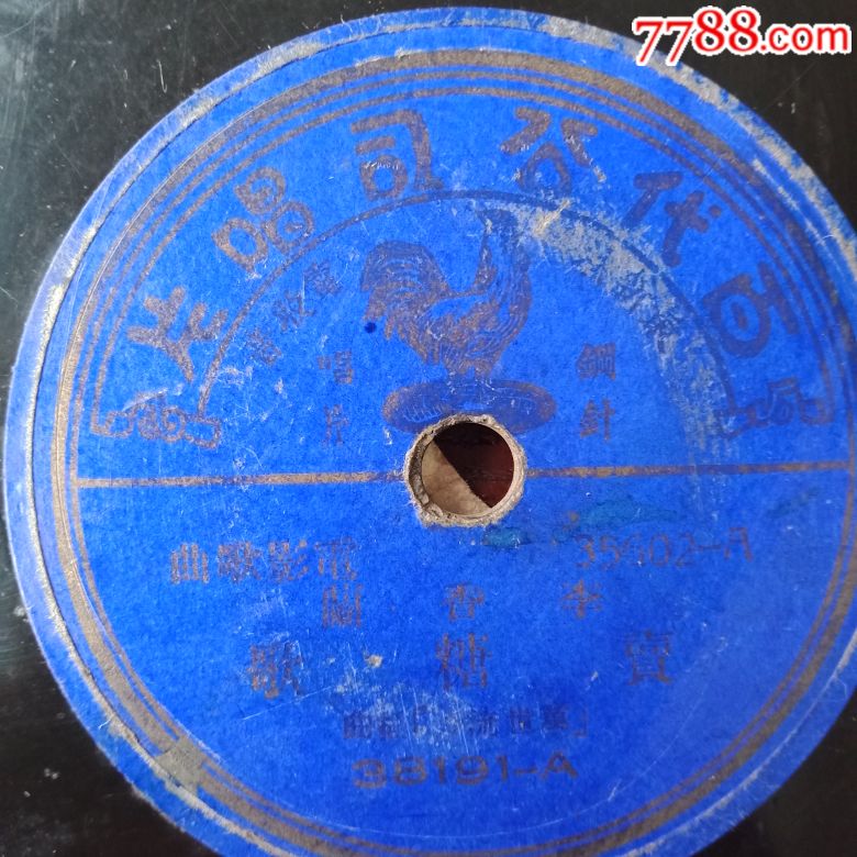 民国唱片李香兰《卖糖歌》、《戒烟歌》!