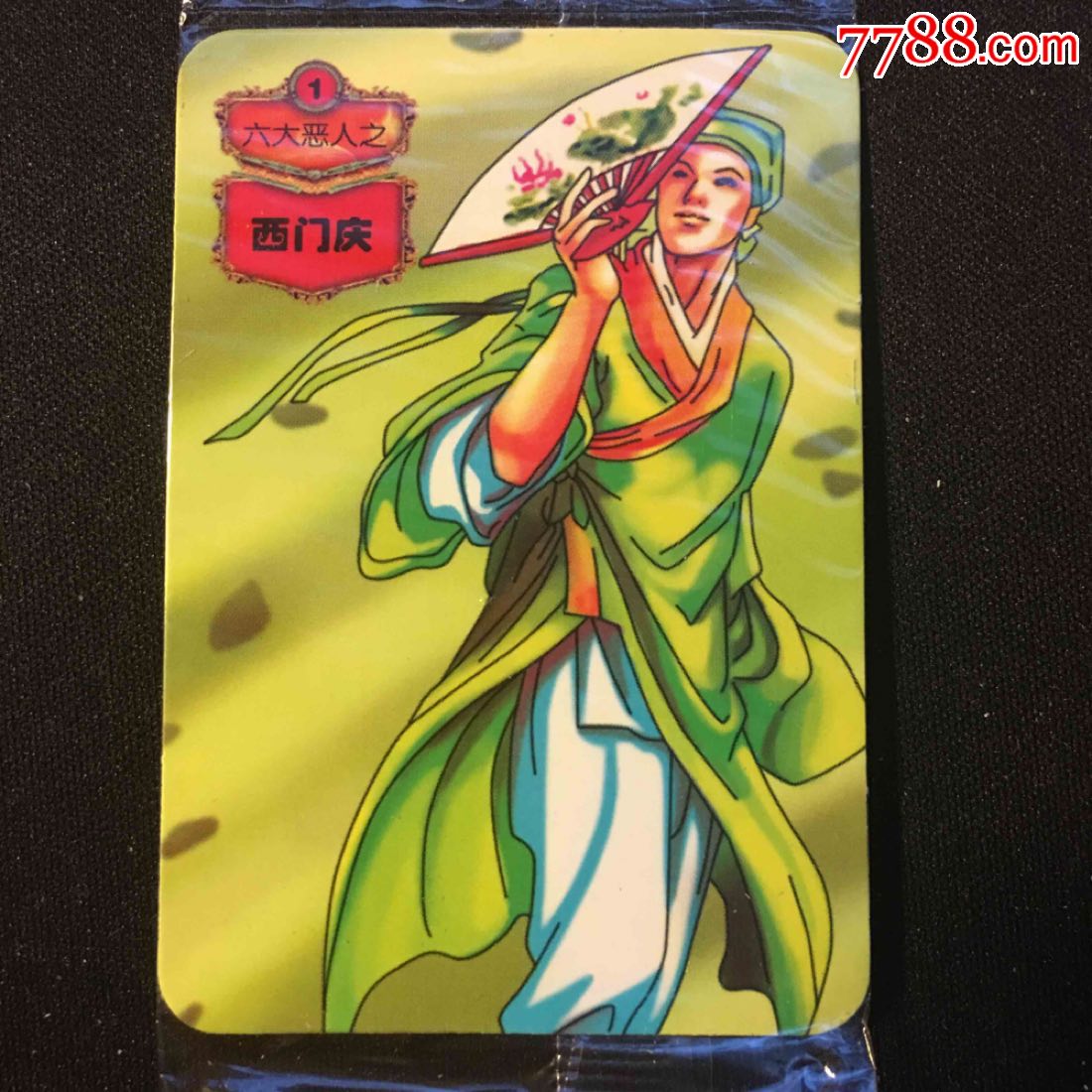 小浣熊20周年14水浒大缺卡恶人卡西门庆,售出不退换,能看清出价.