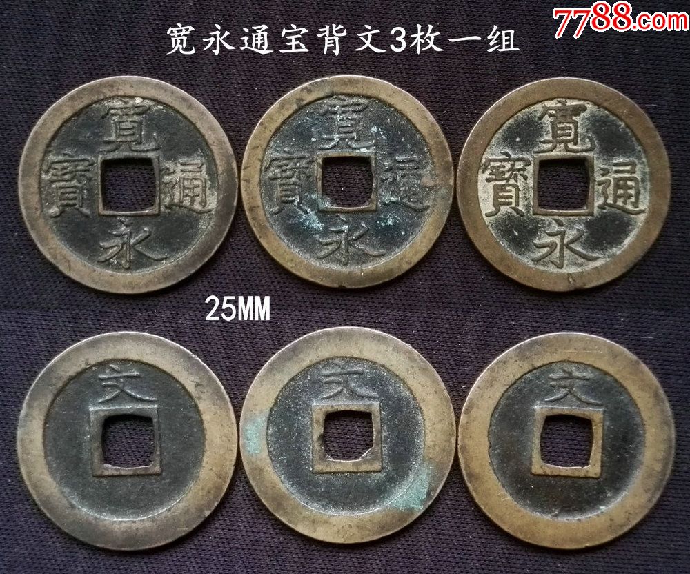 美品宽永通宝背文3枚一组(终身保真,假一赔十)