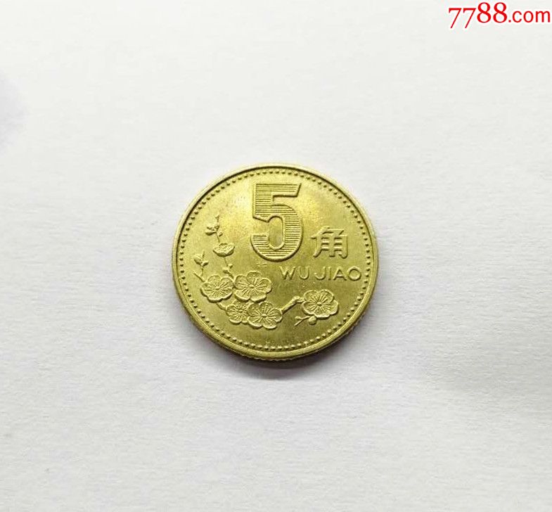 梅花5角五角硬币95年光品