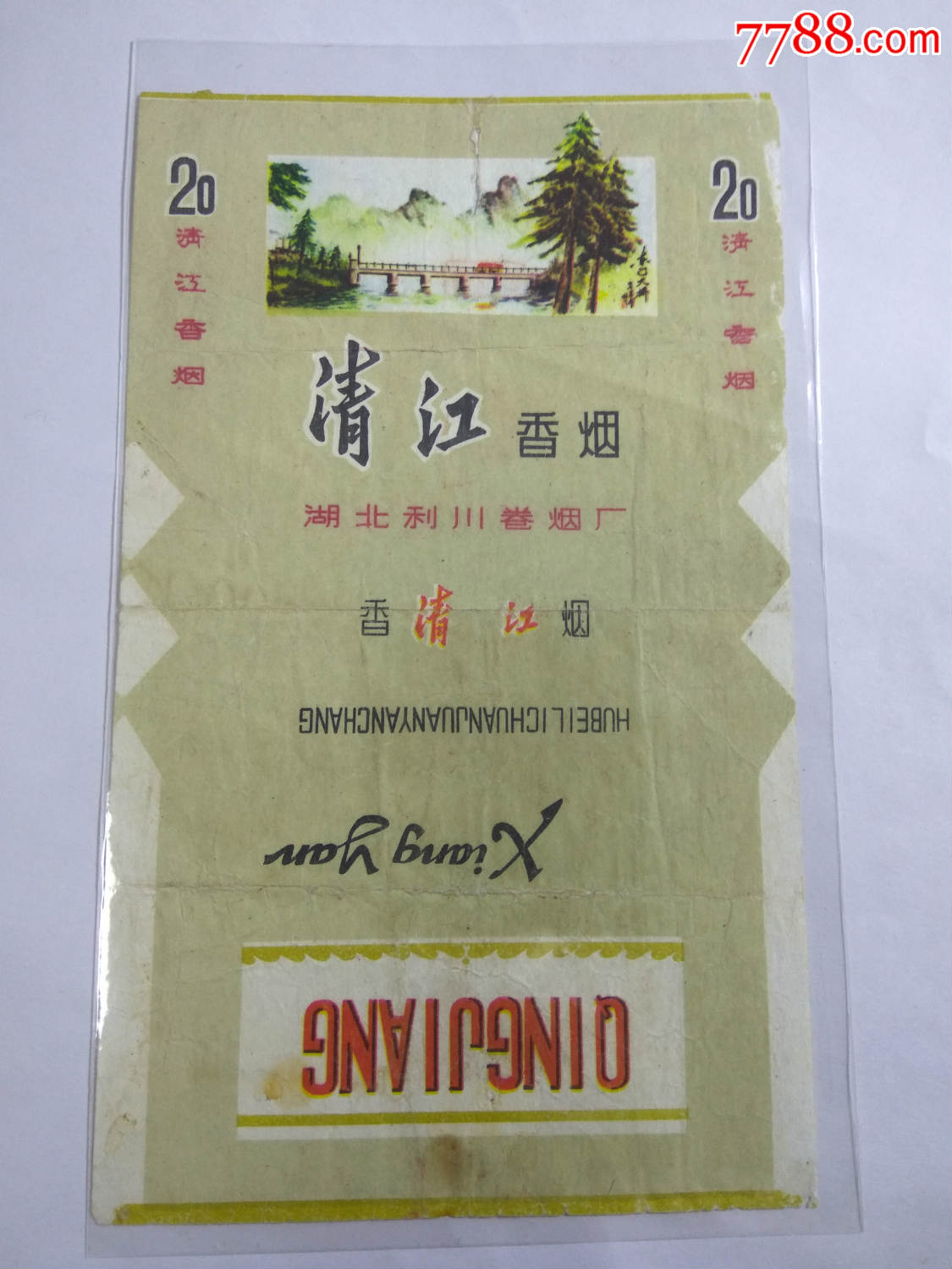 老烟标.清江.湖北利川卷烟厂