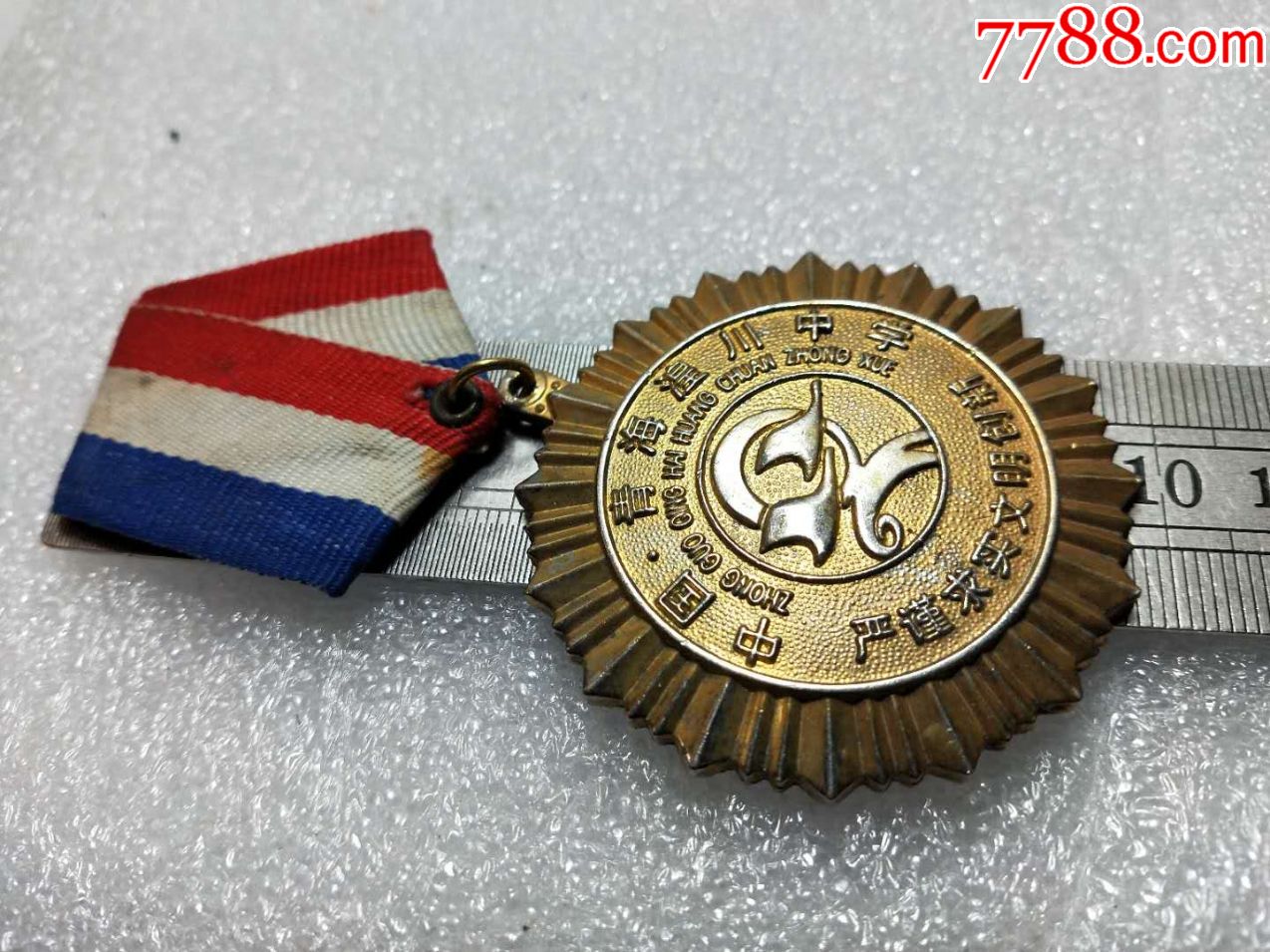 中国青海湟川中学铜奖章,校徽/毕业章_第2张