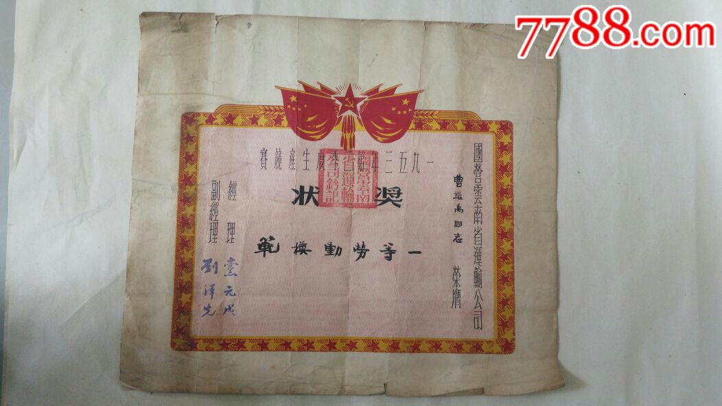一等劳动模范奖状
