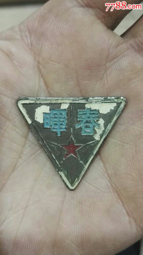 解放初期名校~浙江绍兴春晖中学校徽