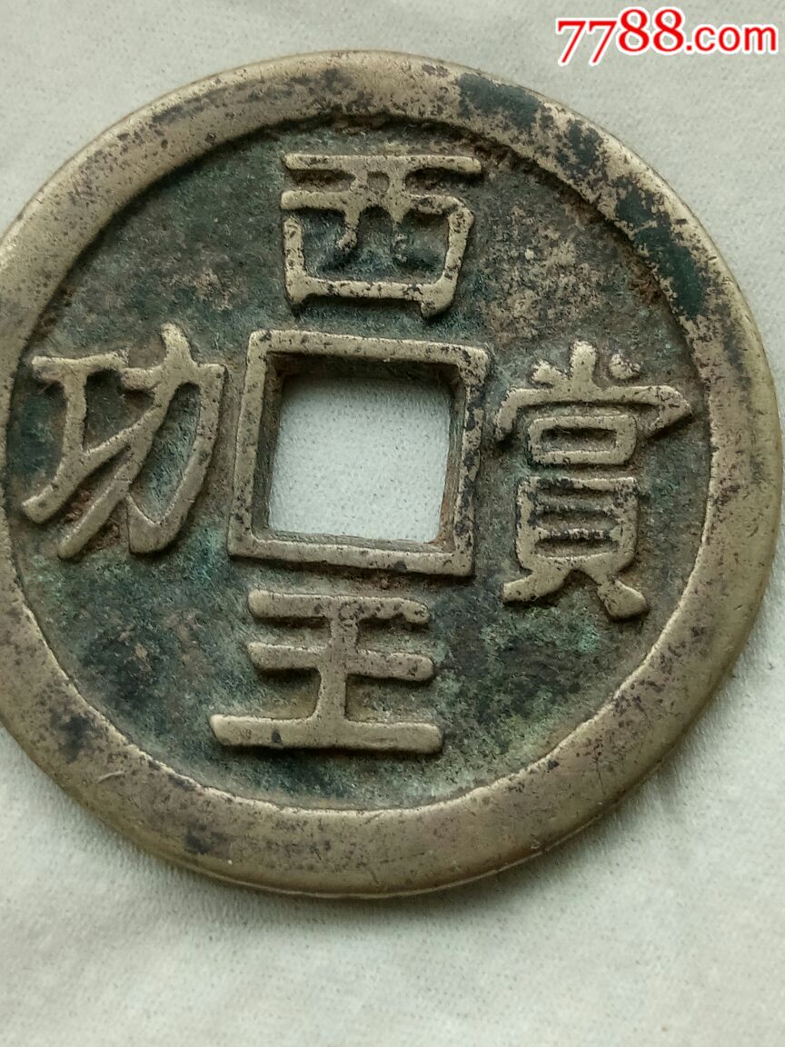 西王功赏铜币