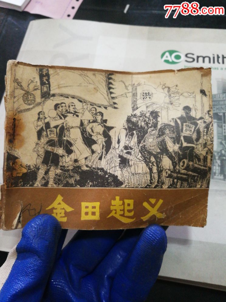 金田起义-价格:10元-au19410460-连环画/小人书 -加价-7788收藏__收藏