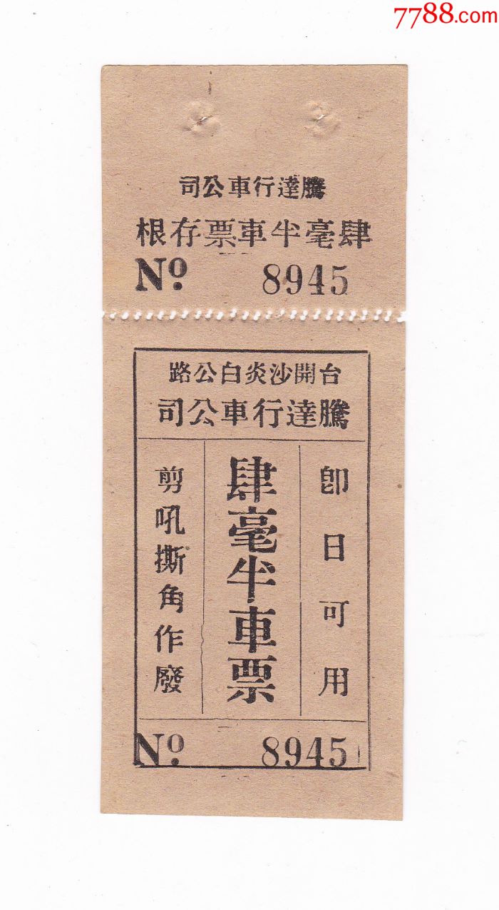 民国车票,台开(台山开平)沙炎白公路,腾达行车公司