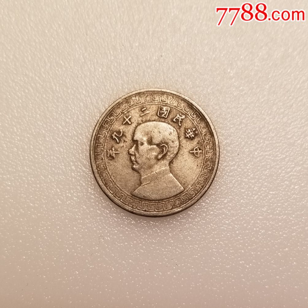 民国29年孙像5分