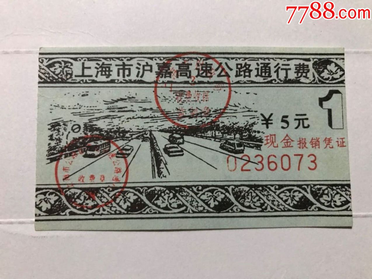 上海市沪嘉高速公路通行费