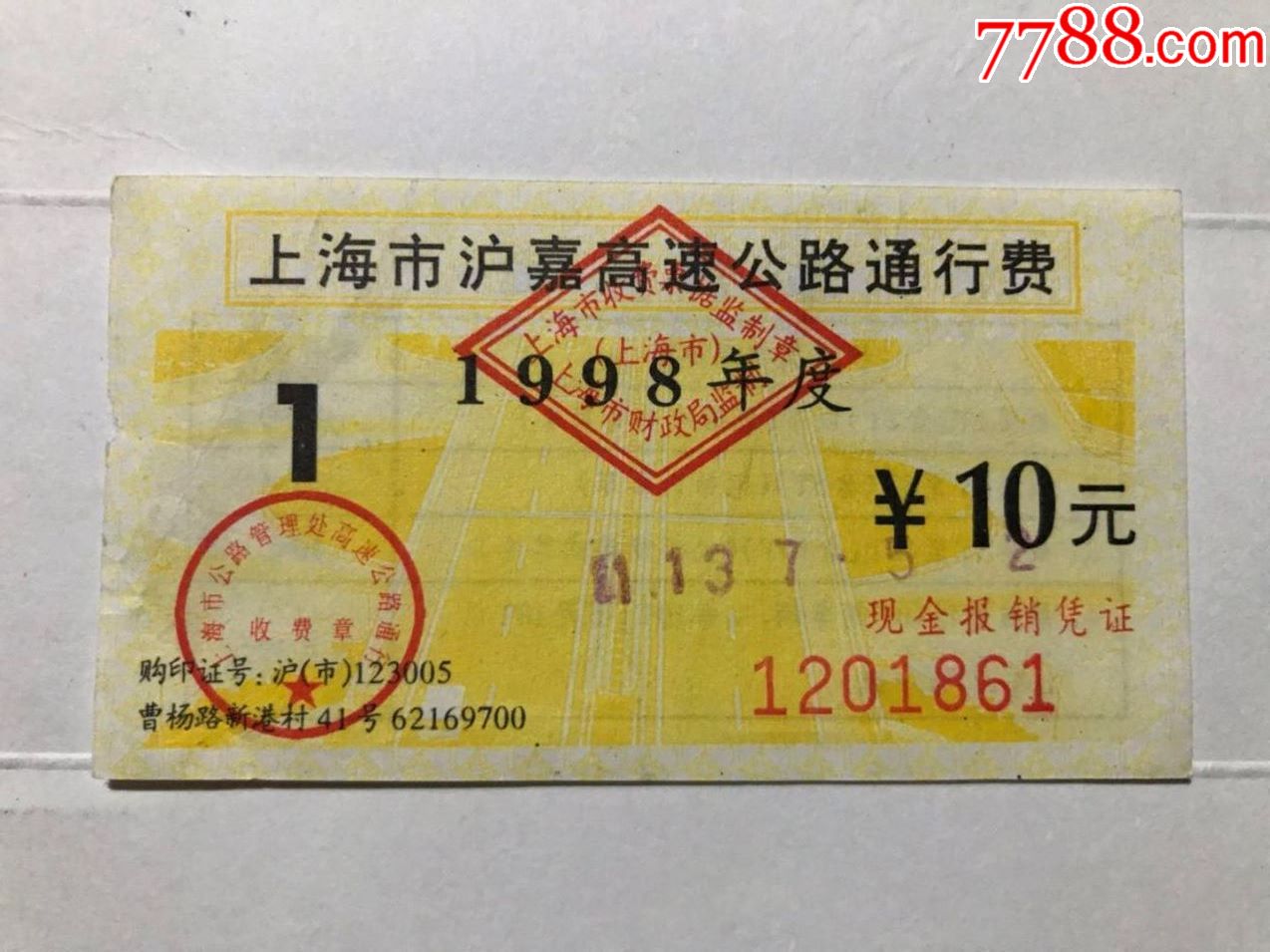 上海市沪嘉高速公路通行费